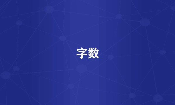 字数