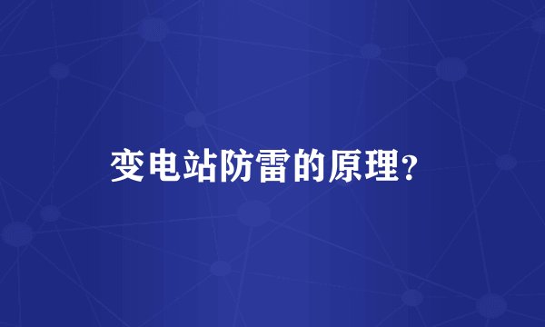 变电站防雷的原理？
