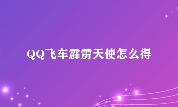 QQ飞车霹雳天使怎么得