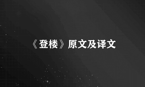 《登楼》原文及译文