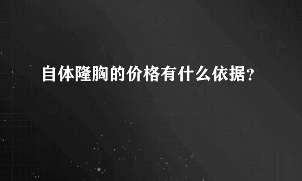 自体隆胸的价格有什么依据？