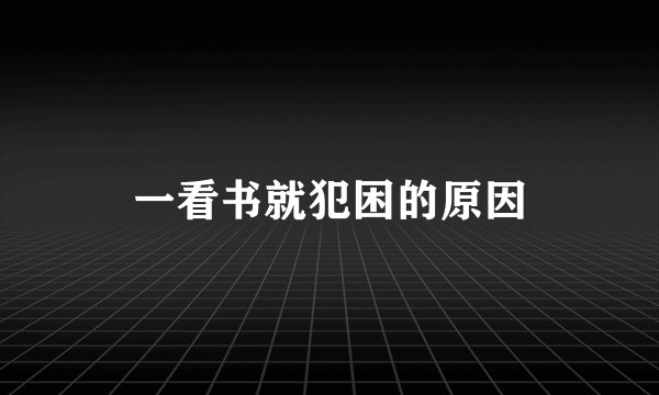 一看书就犯困的原因