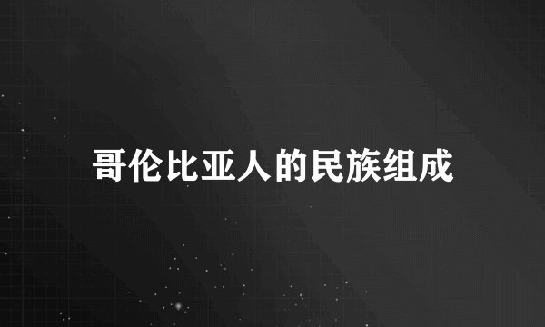 哥伦比亚人的民族组成