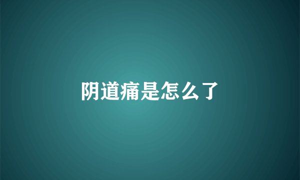 阴道痛是怎么了