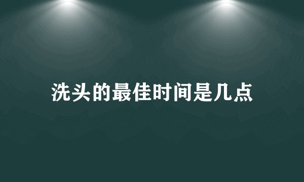 洗头的最佳时间是几点