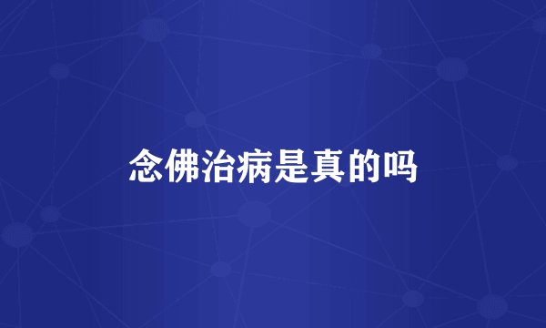 念佛治病是真的吗