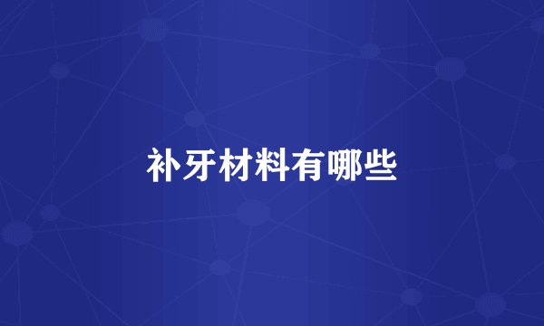 补牙材料有哪些