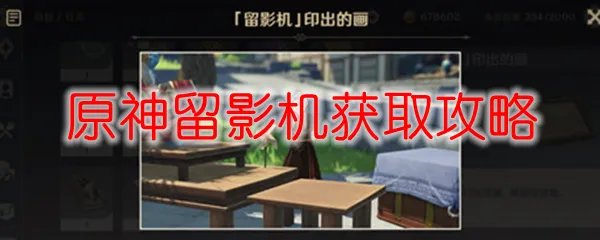 原神留影机获取攻略