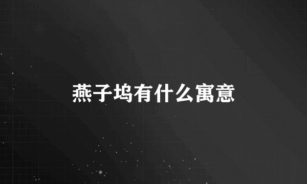 燕子坞有什么寓意