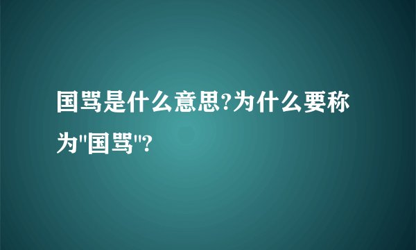 国骂是什么意思?为什么要称为