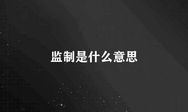 监制是什么意思