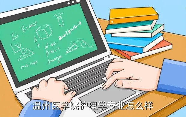 温州医学院护理学院,温州医学院的护理专业好吗