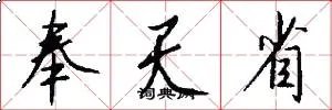 奉天省