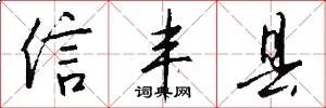 信丰县