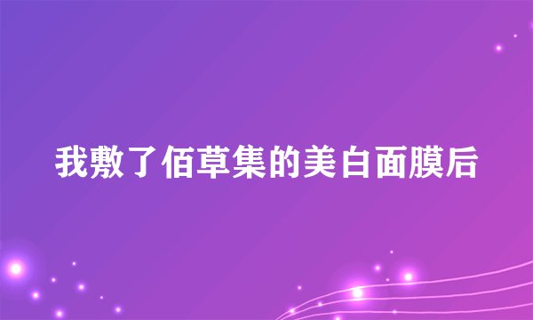我敷了佰草集的美白面膜后