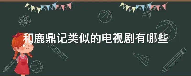 和鹿鼎记类似的电视剧有哪些