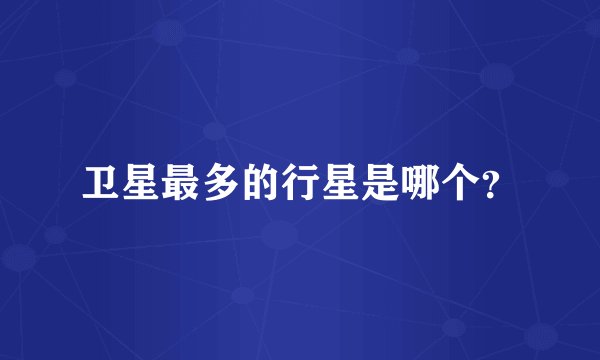 卫星最多的行星是哪个？