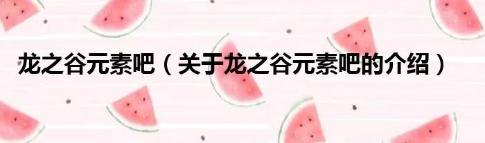 龙之谷元素吧（关于龙之谷元素吧的介绍）