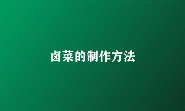 卤菜的制作方法