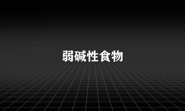 弱碱性食物