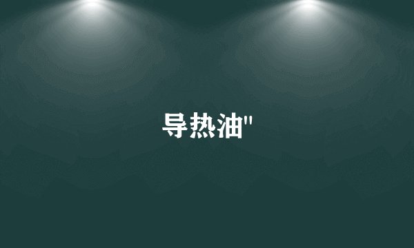 导热油