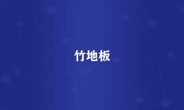 竹地板
