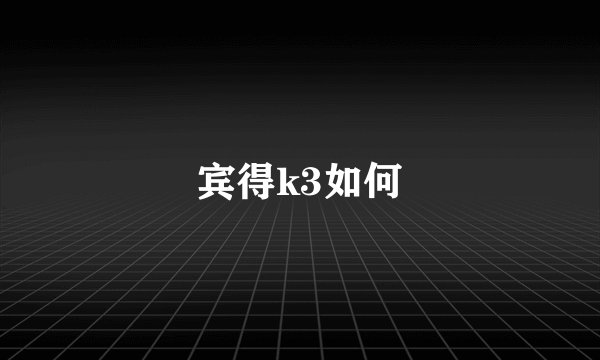 宾得k3如何