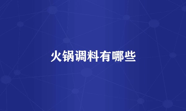 火锅调料有哪些