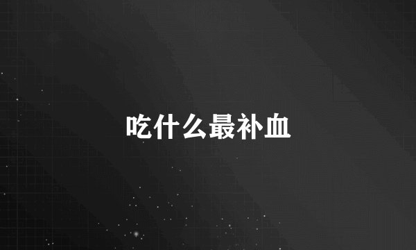 吃什么最补血
