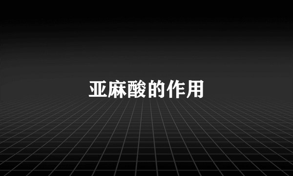 亚麻酸的作用