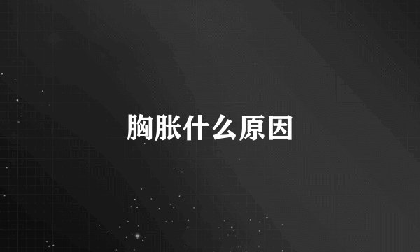 胸胀什么原因