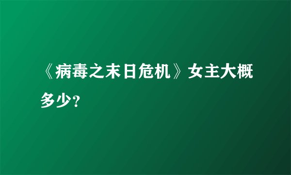 《病毒之末日危机》女主大概多少?