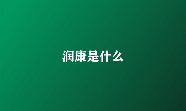 润康是什么