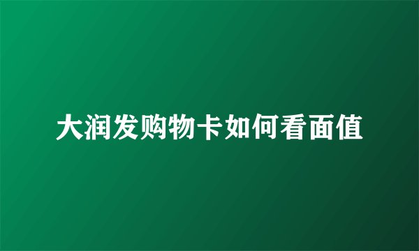 大润发购物卡如何看面值