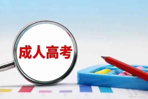 成人高考和自考有什么不同呢？哪家机构辅导的比较好？