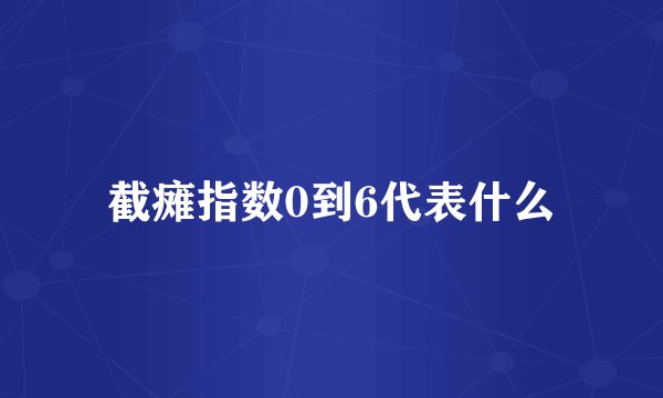 截瘫指数0到6代表什么
