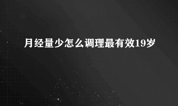 月经量少怎么调理最有效19岁