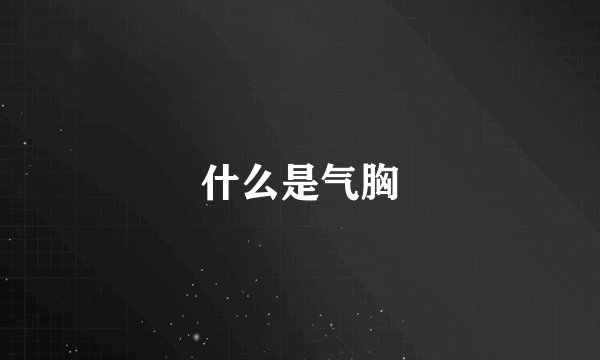 什么是气胸