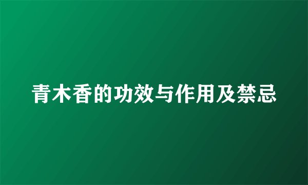 青木香的功效与作用及禁忌