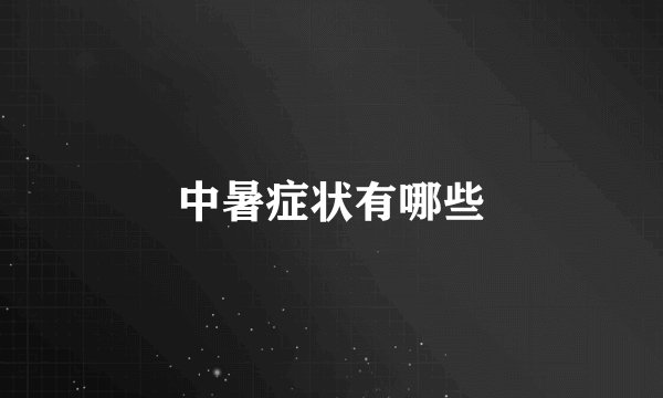 中暑症状有哪些