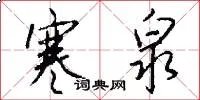 寒泉