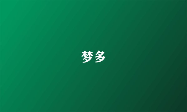 梦多