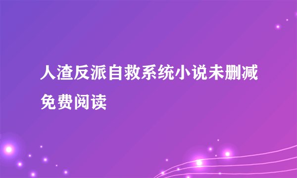 人渣反派自救系统小说未删减免费阅读