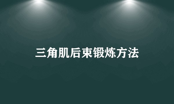 三角肌后束锻炼方法