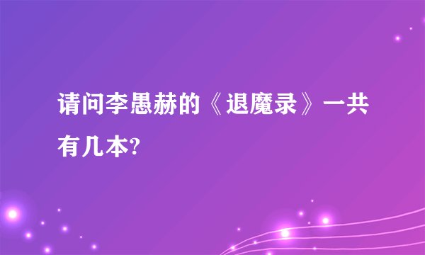 请问李愚赫的《退魔录》一共有几本?