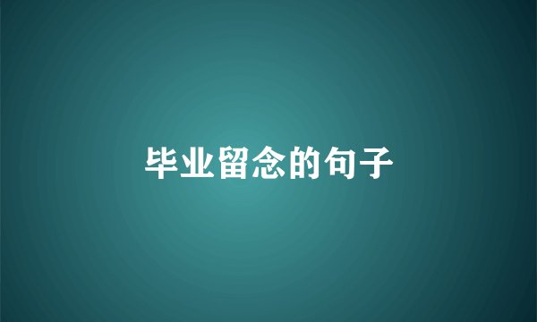 毕业留念的句子