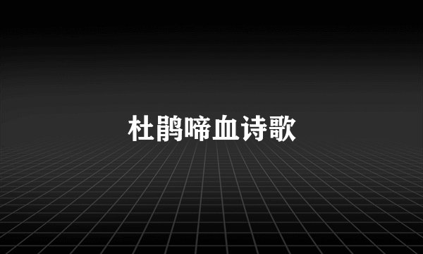 杜鹃啼血诗歌