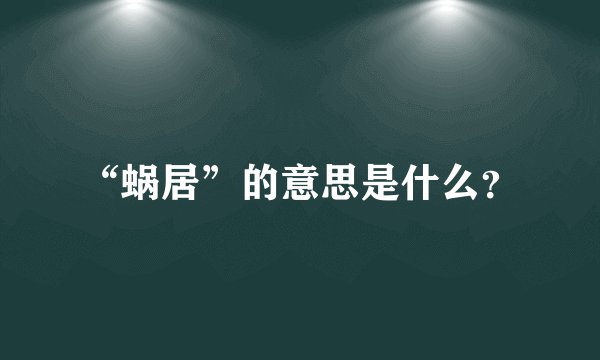 “蜗居”的意思是什么？
