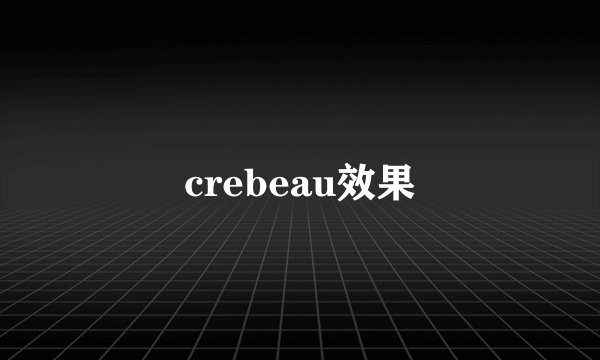 crebeau效果