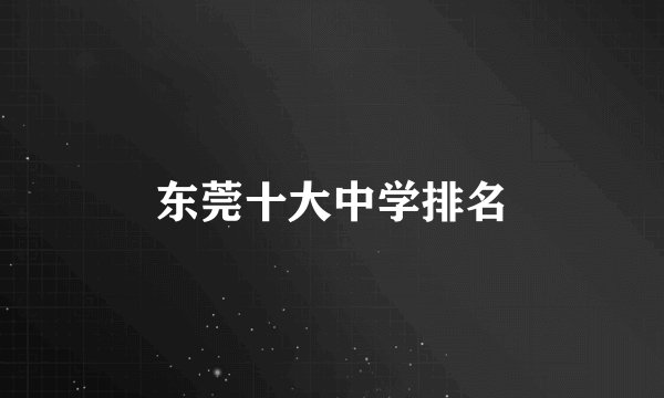 东莞十大中学排名